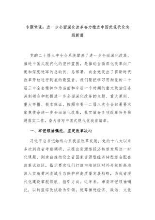 专题党课：进一步全面深化改革奋力推进中国式现代化实践新篇