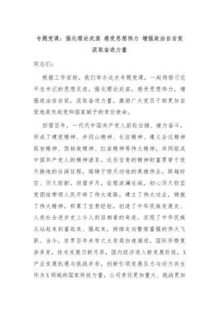 专题党课：强化理论武装 感受思想伟力 增强政治自自觉汲取奋进力量