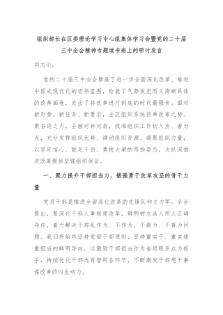 组织部长在区委理论学习中心组集体学习会暨党的二十届三中全会精神专题读书班上的研讨发言