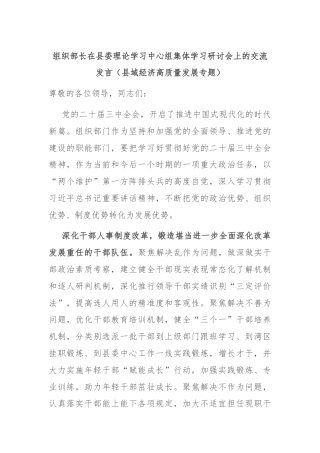组织部长在县委理论学习中心组集体学习研讨会上的交流发言（县域经济高质量发展专题）