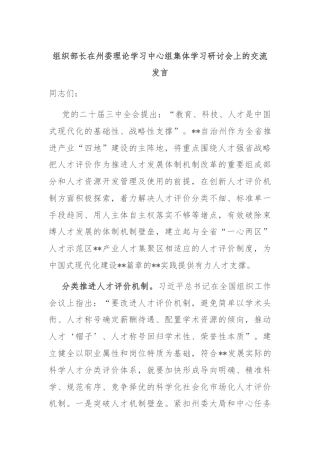 组织部长在州委理论学习中心组集体学习研讨会上的交流发言