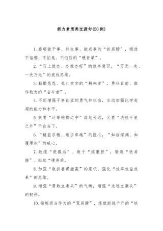 (50例)能力素质类过渡句