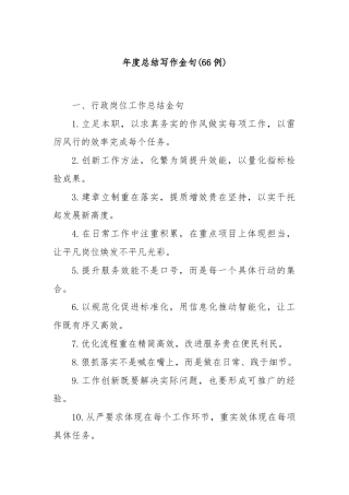 (66例)年度总结写作金句