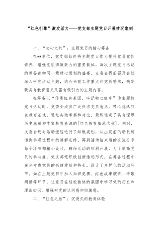 “红色引擎”激发活力——党支部主题党日开展情况案例