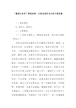 “最美公务员”事迹材料：以担当显作为以实干谋实绩