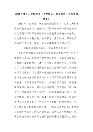 2024年度个人述职报告（乡村振兴、农业农村、生态文明、林草）