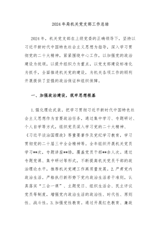 2024年局机关党支部工作总结