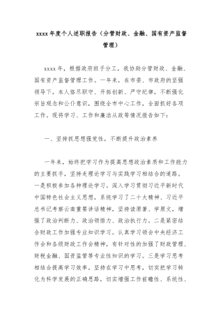 xxxx年度个人述职报告（分管财政、金融、国有资产监督管理）
