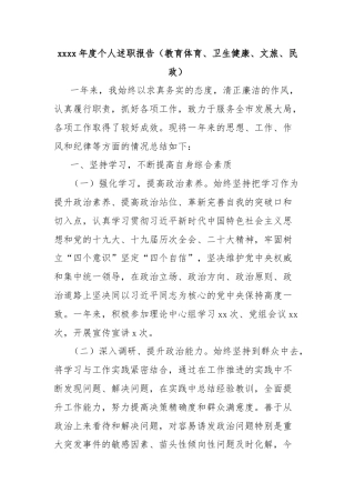 xxxx年度个人述职报告（教育体育、卫生健康、文旅、民政）