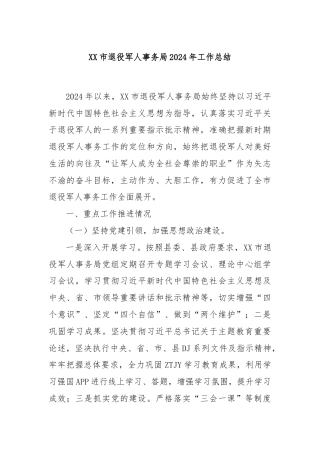 XX市退役军人事务局2024年工作总结