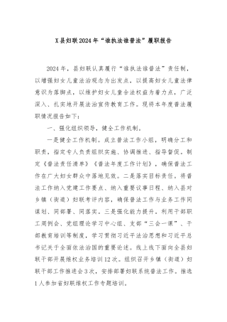 X县妇联2024年“谁执法谁普法”履职报告