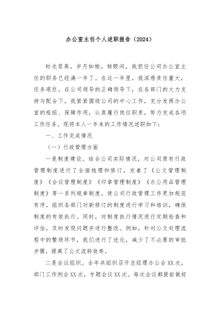办公室主任个人述职报告（2024）