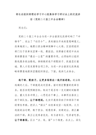 部长在组织部理论学习中心组集体学习研讨会上的交流讲话（党的二十届三中全会精神）