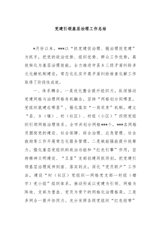党建引领基层治理工作总结