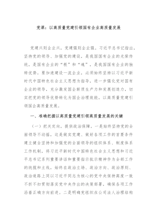 党课：以高质量党建引领国有企业高质量发展