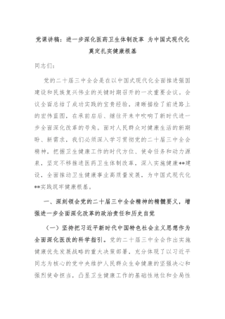 党课讲稿：进一步深化医药卫生体制改革 为中国式现代化奠定扎实健康根基