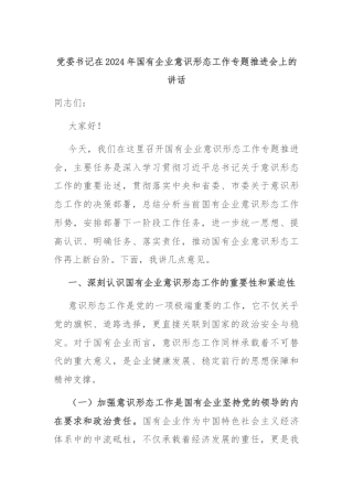 党委书记在2024年国有企业意识形态工作专题推进会上的讲话