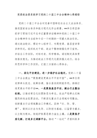 党委政法委系统学习党的二十届三中全会精神心得感悟