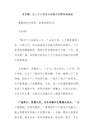 发言稿：让人才之花在乡村振兴沃野竞相绽放
