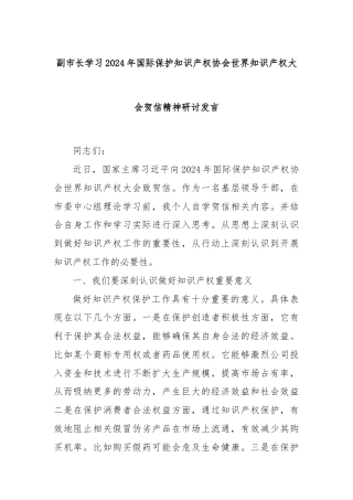 副市长学习2024年国际保护知识产权协会世界知识产权大会贺信精神研讨发言