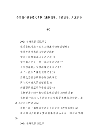 各类谈心谈话范文专辑（廉政谈话、任前谈话、入党谈话等）