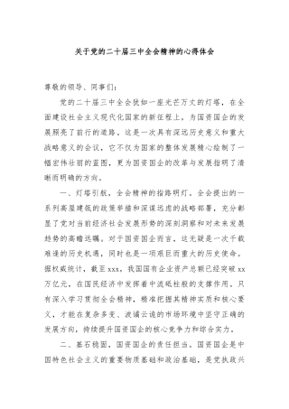 关于党的二十届三中全会精神的心得体会