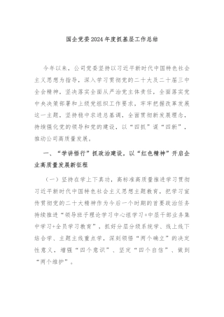 国企党委2024年度抓基层工作总结