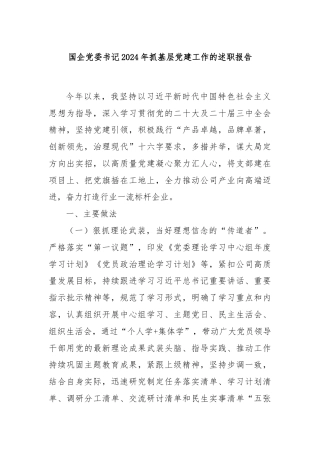 国企党委书记2024年抓基层党建工作的述职报告