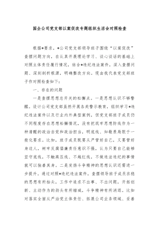 国企公司党支部以案促改专题组织生活会对照检查
