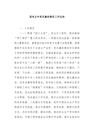国有企年党风廉政建设工作总结