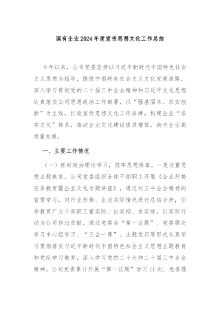 国有企业2024年度宣传思想文化工作总结