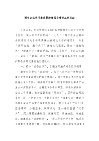 国有企业党风廉政暨清廉国企建设工作总结