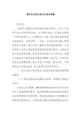 国有企业党支部书记培训讲稿