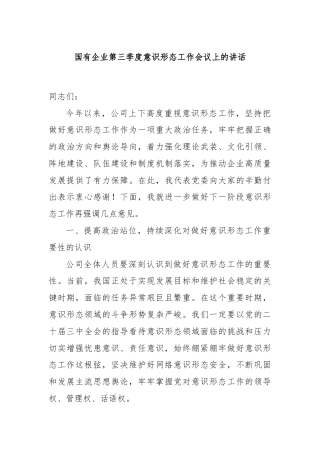 国有企业第三季度意识形态工作会议上的讲话