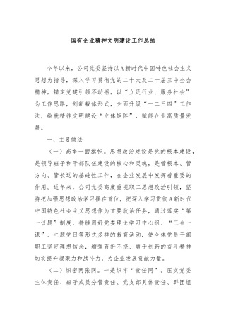 国有企业精神文明建设工作总结