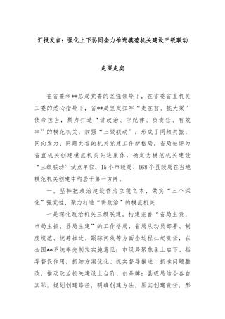 汇报发言：强化上下协同全力推进模范机关建设三级联动走深走实