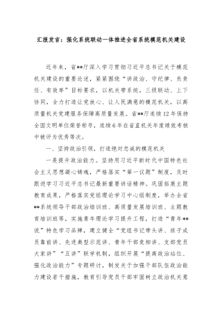 汇报发言：强化系统联动一体推进全省系统模范机关建设