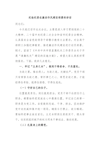 纪检纪委在廉洁作风建设部署的讲话