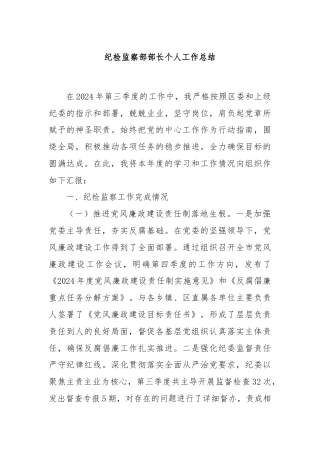 纪检监察部部长个人工作总结
