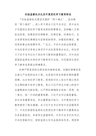 纪检监察机关扎实开展党纪学习教育综述