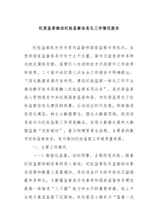 纪委监委推动纪检监察信息化工作情况报告