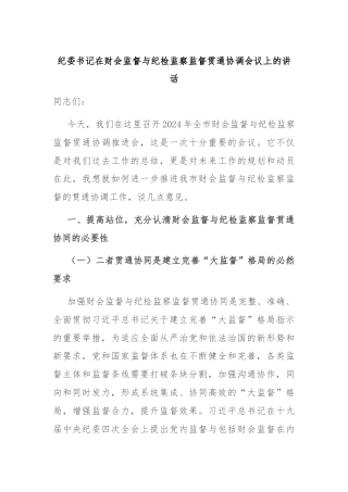 纪委书记在财会监督与纪检监察监督贯通协调会议上的讲话