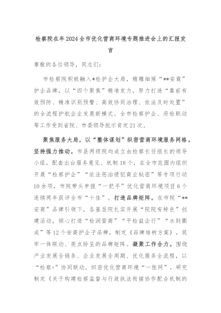 检察院在年2024全市优化营商环境专题推进会上的汇报发言
