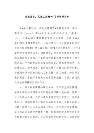 交流发言：弘扬工匠精神 写好调研文章