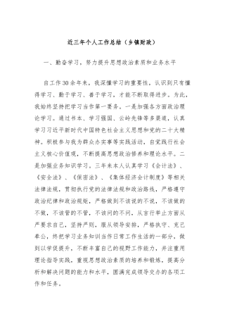 近三年个人工作总结（乡镇财政）