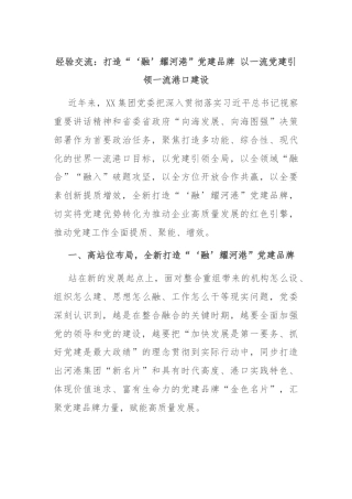 经验交流：打造“‘融’耀河港”党建品牌 以一流党建引领一流港口建设