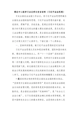 理论中心组学习会议研讨发言材料（习近平法治思想）