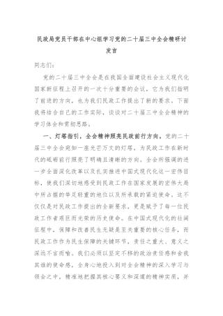 民政局党员干部在中心组学习党的二十届三中全会精研讨发言