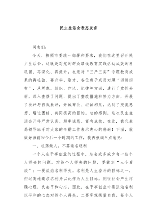 民主生活会表态发言