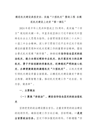 模范机关建设典型发言：实施“六型机关”塑造工程 在模范机关建设上走好“第一梯队”